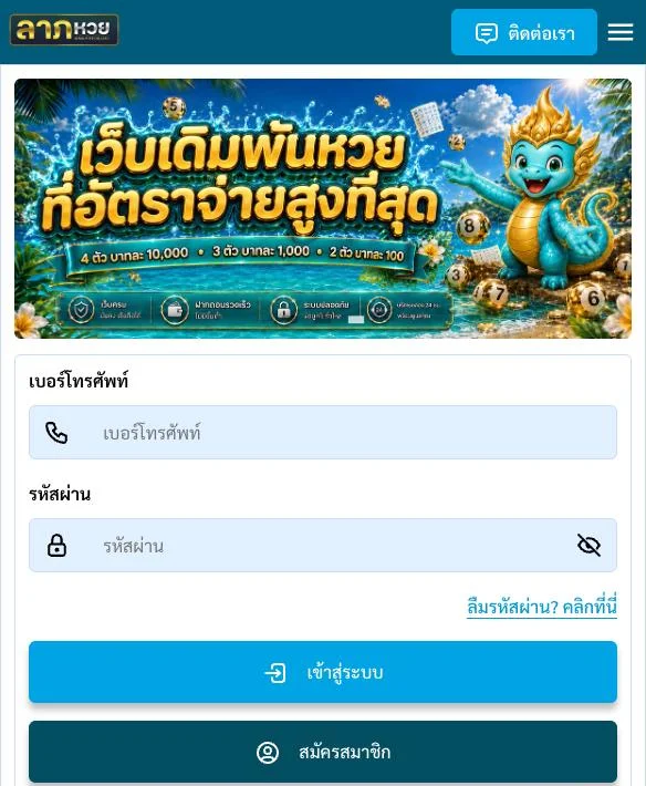ภาพหน้าจอหน้าแรกของเว็บไซต์ ลาภหวย